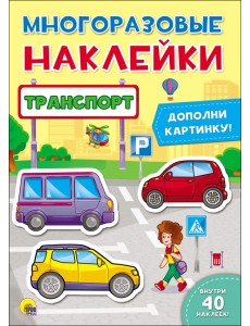 Многоразовые наклейки. Транспорт