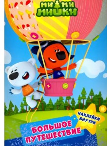 Ми-ми-мишки. Большое путешествие
