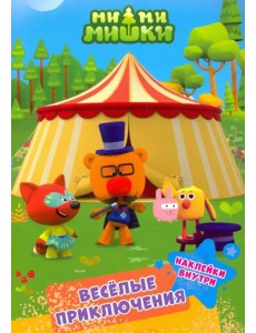 Ми-ми-мишки. Веселые приключения Ми-ми-мишки. Веселые приключения