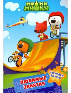 Ми-ми-мишки. Любимые занятия