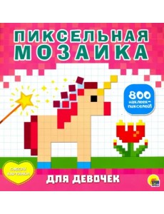 Пиксельная мозаика. Для девочек Пиксельная мозаика. Для девочек