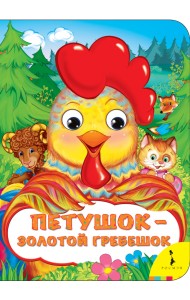 Петушок - золотой гребешок