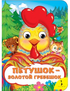 Петушок - золотой гребешок
