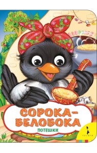 Сорока-белобока