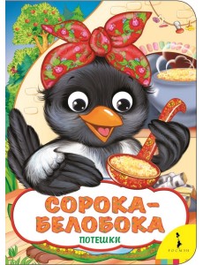 Сорока-белобока Сорока-белобока