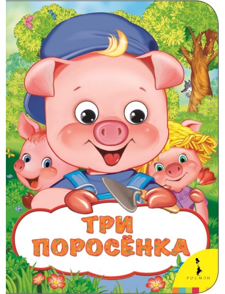 Три поросенка