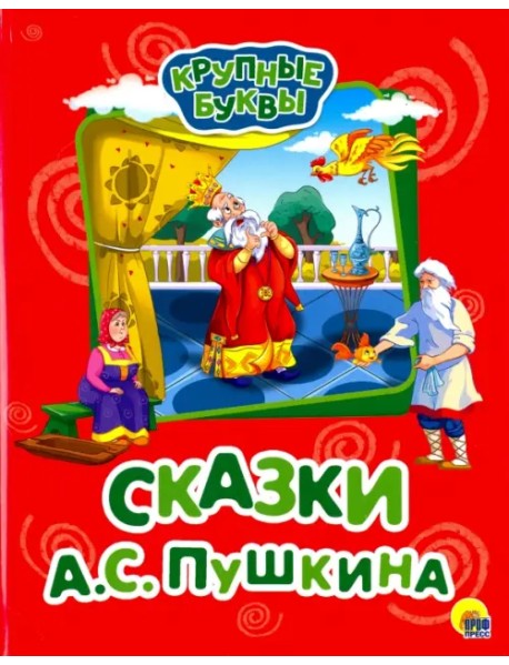 Крупные буквы. Сказки А.С. Пушкина