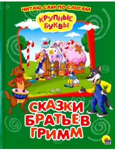 Крупные буквы. Сказки братьев Гримм