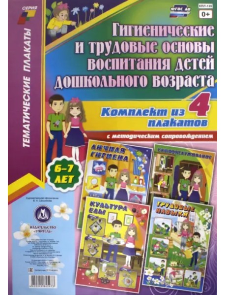 Комплект плакатов "Гигиенические и трудовые основы воспитания детей дошкольного возраста". ФГОС