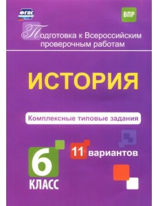 ВПР. История. 6 класс. Комплексные типовые задания. 11 вариантов. ФГОС ВПР. История. 6 класс. Комплексные типовые задания. 11 вариантов. ФГОС