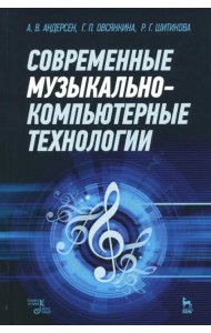 Современные музыкально-компьютерные технологии. Учебное пособие