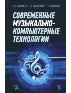 Современные музыкально-компьютерные технологии. Учебное пособие Современные музыкально-компьютерные технологии. Учебное пособие