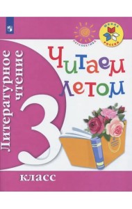 Литературное чтение. Читаем летом. 3 класс. Учебное пособие. ФГОС