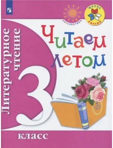 Литературное чтение. Читаем летом. 3 класс. Учебное пособие. ФГОС Литературное чтение. Читаем летом. 3 класс. Учебное пособие. ФГОС