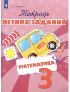 Математика. 3 класс. Тетрадь летних заданий