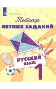 Русский язык. 1 класс. Тетрадь летних заданий. Учебное пособие. ФГОС