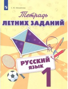 Русский язык. 1 класс. Тетрадь летних заданий. Учебное пособие. ФГОС Русский язык. 1 класс. Тетрадь летних заданий. Учебное пособие. ФГОС