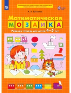 Математическая мозаика. Рабочая тетрадь для детей 4-5 лет. ФГОС ДО