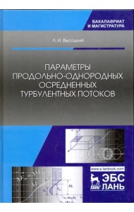 Параметры продольно-однородных осредненных турбулентных потоков. Учебное пособие