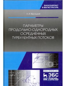 Параметры продольно-однородных осредненных турбулентных потоков. Учебное пособие