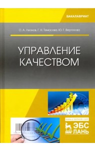 Управление качеством. Учебник