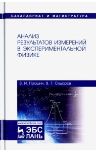 Анализ результатов измерений в экспериментальной физике. Учебное пособие