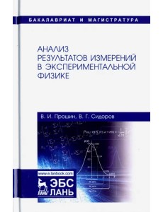 Анализ результатов измерений в экспериментальной физике. Учебное пособие