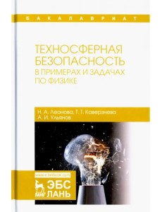 Техносферная безопасность в примерах и задачах по физике. Учебное пособие