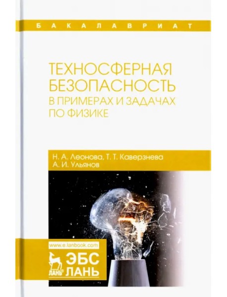 Техносферная безопасность в примерах и задачах по физике. Учебное пособие