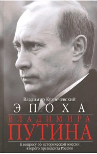 Эпоха Владимира Путина. К вопросу об исторической миссии второго президента России