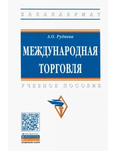 Международная торговля. Учебное пособие