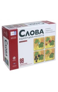 Речь плюс. Слова. Один-два-много. Обучающие грамматические игры для детей от 3 лет