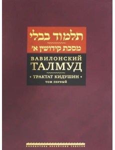 Вавилонский Талмуд. Трактат Кидушин. Том 1