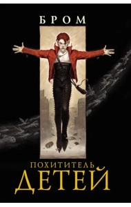 Похититель детей