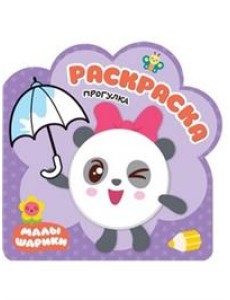 Прогулка. Раскраски Прогулка. Раскраски