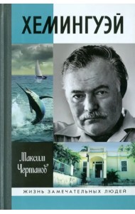Хемингуэй