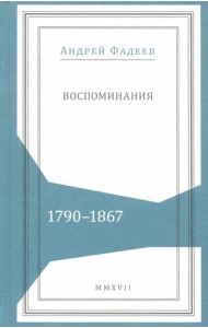 Воспоминания. 1790-1867
