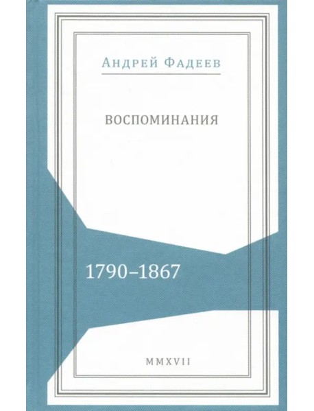 Воспоминания. 1790-1867