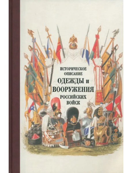 Историческое описание одежды и вооружения российских войск. Часть 19