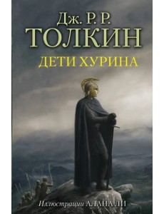Дети Хурина Дети Хурина
