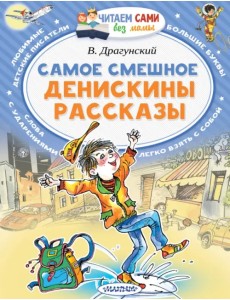 Самое смешное. Денискины рассказы Самое смешное. Денискины рассказы