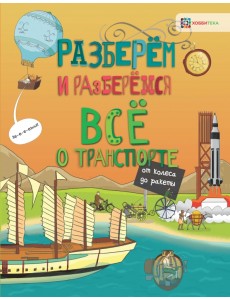 Всё о транспорте. От колеса до ракеты Всё о транспорте. От колеса до ракеты