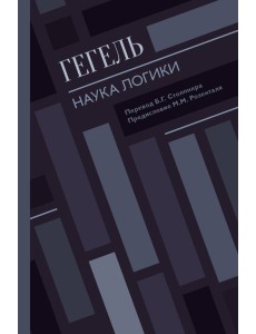 Наука логики Наука логики