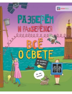 Всё о свете. От факела до лазера Всё о свете. От факела до лазера