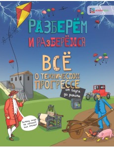 Всё о техническом прогрессе. От плуга до робота