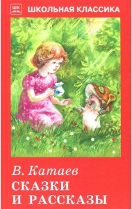 Сказки и рассказы