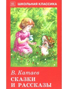Сказки и рассказы