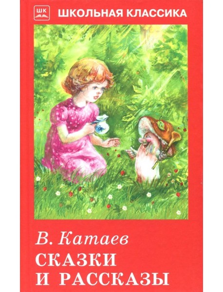 Сказки и рассказы