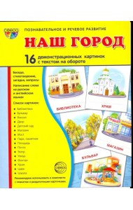 Наш город. 16 демонстрационных картинок с текстом на обороте. Беседа, стихотворение, загадка, вопрос