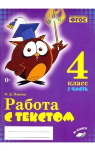 Русский язык. 4 класс. Работа с текстом. В 2-х частях. Часть 1